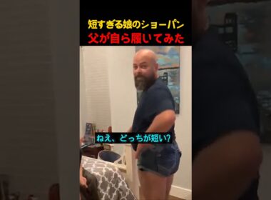 短すぎる娘のショーパン父が自ら履いてみた