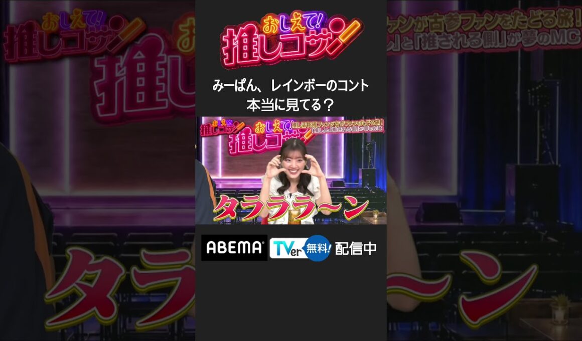 #ジャンボ & #みーぱん の“ファンと推しのMC”による推し番組 未公開シーン #推しコサン #shorts