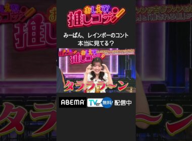#ジャンボ & #みーぱん の“ファンと推しのMC”による推し番組 未公開シーン #推しコサン #shorts