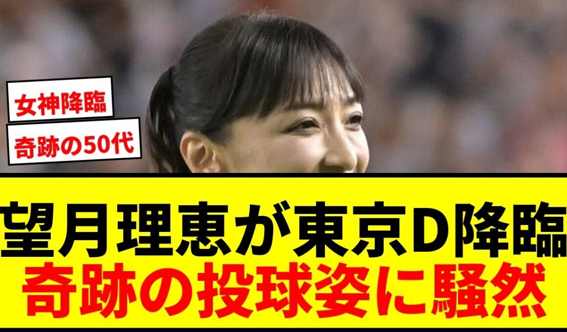 【衝撃】望月理恵(54)が東京D降臨！奇跡の投球姿に「アイドル？」「女神」とネット騒然
