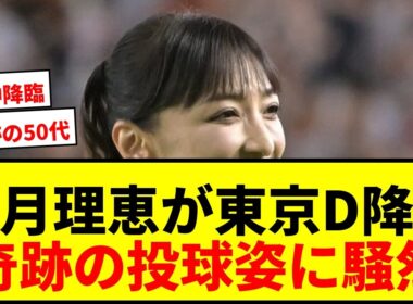 【衝撃】望月理恵(54)が東京D降臨！奇跡の投球姿に「アイドル？」「女神」とネット騒然
