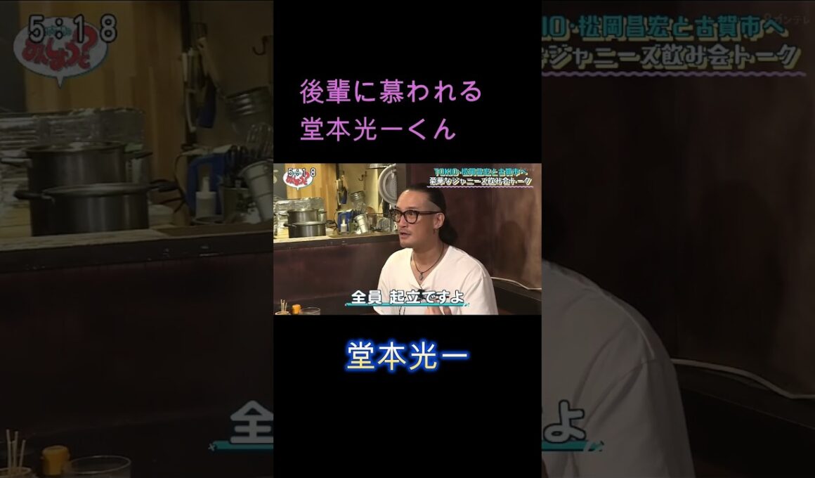 堂本光一 後輩に慕われる堂本光一くん