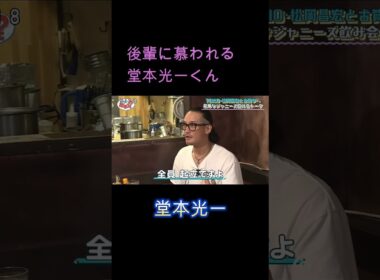 堂本光一 後輩に慕われる堂本光一くん