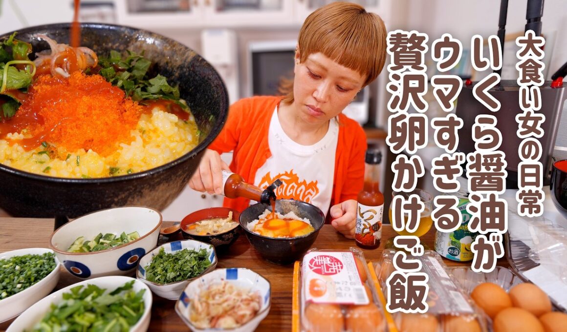 【大食い女の日常】「いくら醤油」がウマすぎる…。。無限にたまごかけごはんをしてしまう大食い女の昼ごはん。【VLOG】