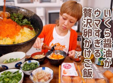 【大食い女の日常】「いくら醤油」がウマすぎる…。。無限にたまごかけごはんをしてしまう大食い女の昼ごはん。【VLOG】