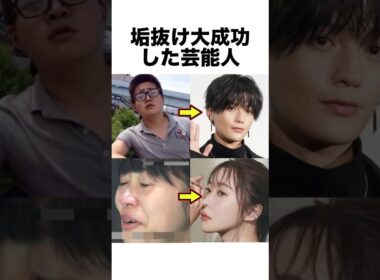 垢抜け大成功した芸能人 #垢抜け #芸能人 #雑学 #shorts