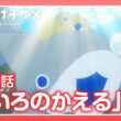 アニメ『おでかけ子ザメ』第78話「きいろのかえる」