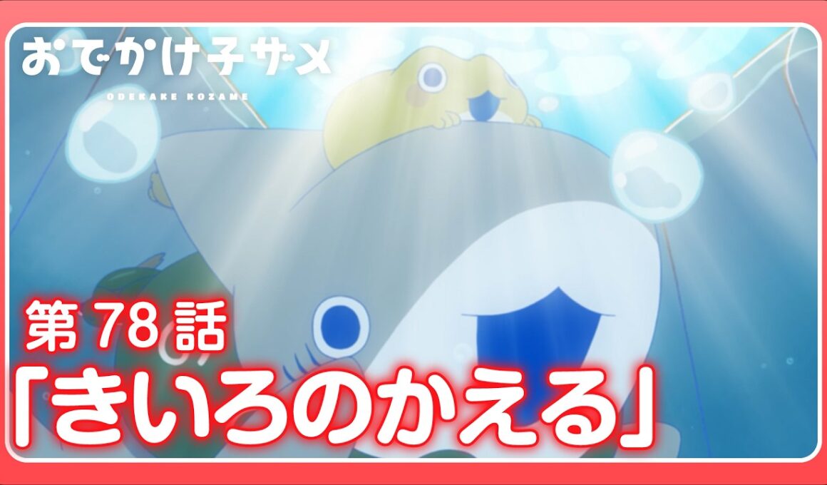 アニメ『おでかけ子ザメ』第78話「きいろのかえる」