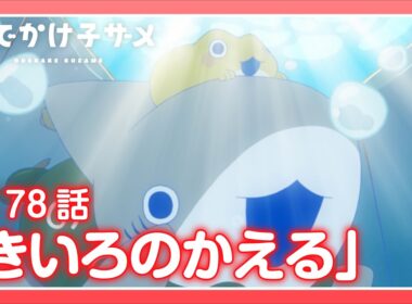 アニメ『おでかけ子ザメ』第78話「きいろのかえる」