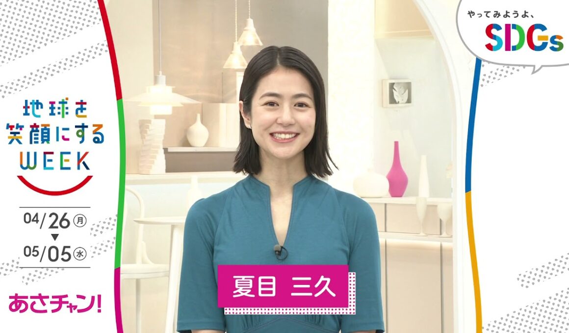 ［あさチャン！］夏目三久が考えるSDGsは？やってみようよ､SDGs「地球を笑顔にするWEEK」【TBS】