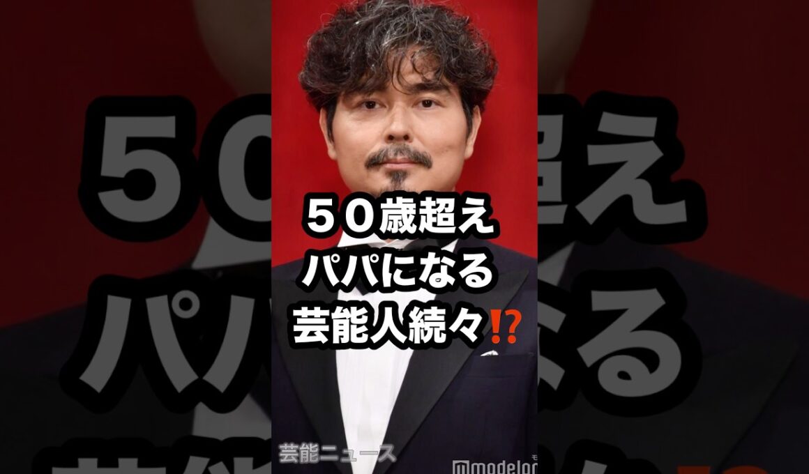 50歳超え パパになる 芸能人続々⁉️ #小澤征悦 #桑子真帆 #アンガールズ田中 #ケンコバ #極楽とんぼ山本 #有吉弘行 #吉田鋼太郎 芸能ニュース