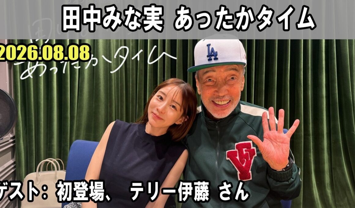田中みな実 あったかタイム  ゲスト:  初登場、 テリー伊藤 さん 2026.08.08