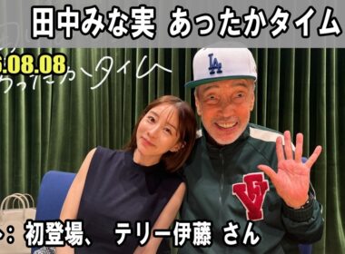田中みな実 あったかタイム  ゲスト:  初登場、 テリー伊藤 さん 2026.08.08