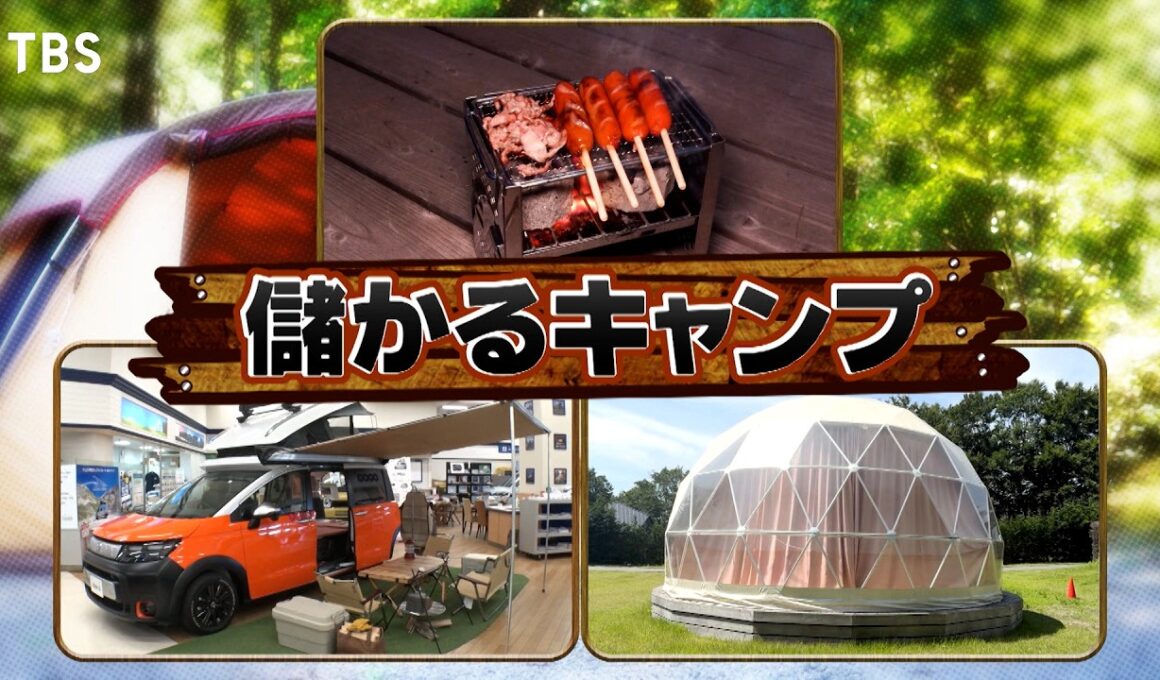 『がっちりマンデー!!』キャンプ市場! 百億稼ぐ燕三条㊙道具! 超快適ドームテントBBQ 8/16(日)【TBS】