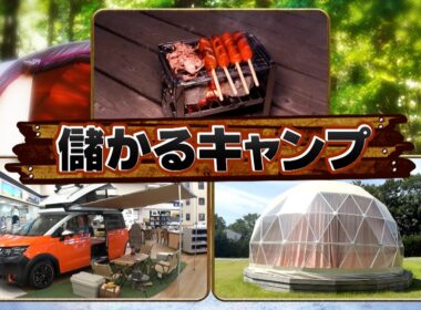 『がっちりマンデー!!』キャンプ市場! 百億稼ぐ燕三条㊙道具! 超快適ドームテントBBQ 8/16(日)【TBS】