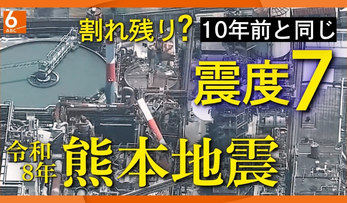 【熊本地震】最大震度7ふたたび　原因は10年前の断層"割れ残り"?　猛暑の避難所対策は