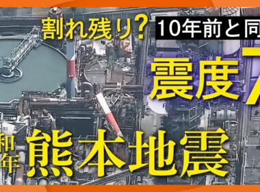 【熊本地震】最大震度7ふたたび　原因は10年前の断層"割れ残り"?　猛暑の避難所対策は