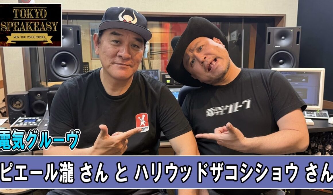 電気グルーヴ ピエール瀧さんと、ハリウッドザコシショウさん TOKYO SPEAKEASY ラジオ
