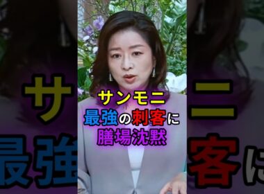 🔥100万 サンモニ　最強の刺客に膳場沈黙　#shorts