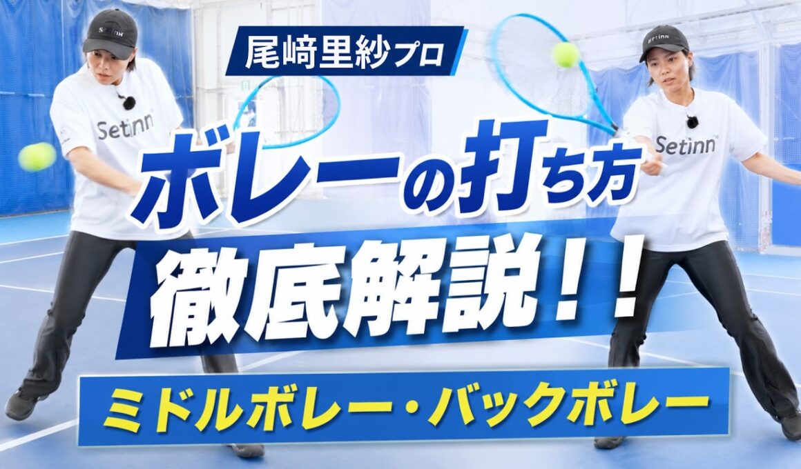 【前編】ボレーが安定する基本とは？尾﨑里紗プロがミドル・バックボレーを徹底解説（テニス練習法）