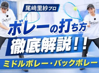 【前編】ボレーが安定する基本とは？尾﨑里紗プロがミドル・バックボレーを徹底解説（テニス練習法）