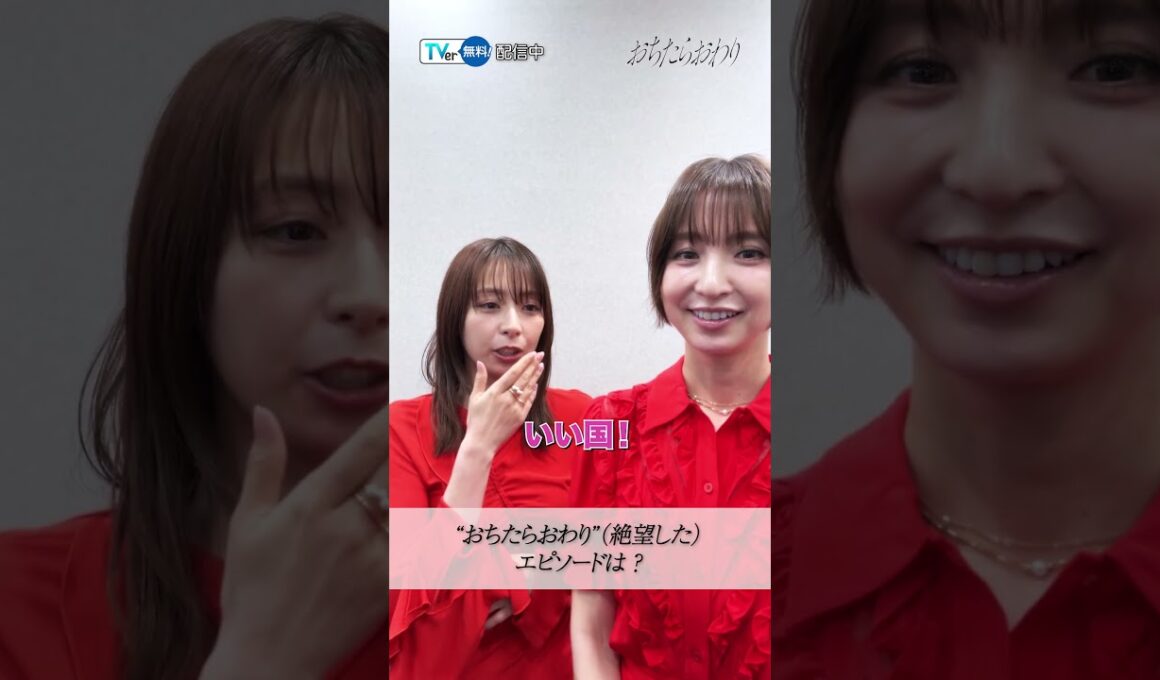 🌹『#おちたらおわり』🌹#宇垣美里 さん × #篠田麻里子 さんに一問一答😚❣️今なら #TVer で第1～5話までイッキ見できます🙆