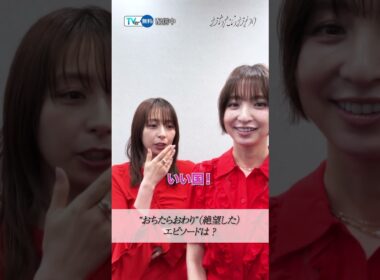 🌹『#おちたらおわり』🌹#宇垣美里 さん × #篠田麻里子 さんに一問一答😚❣️今なら #TVer で第1～5話までイッキ見できます🙆