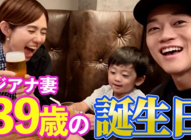 妻【山﨑アナ】誕生日おめでとう！仕事に育児に日々頑張っている妻をおばた家でお祝いしました！息子の“お祝いダンス”は必見です！！