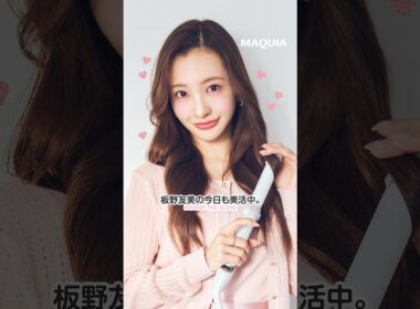 美活連載「板野友美の今日も美活中。」が更新🆙