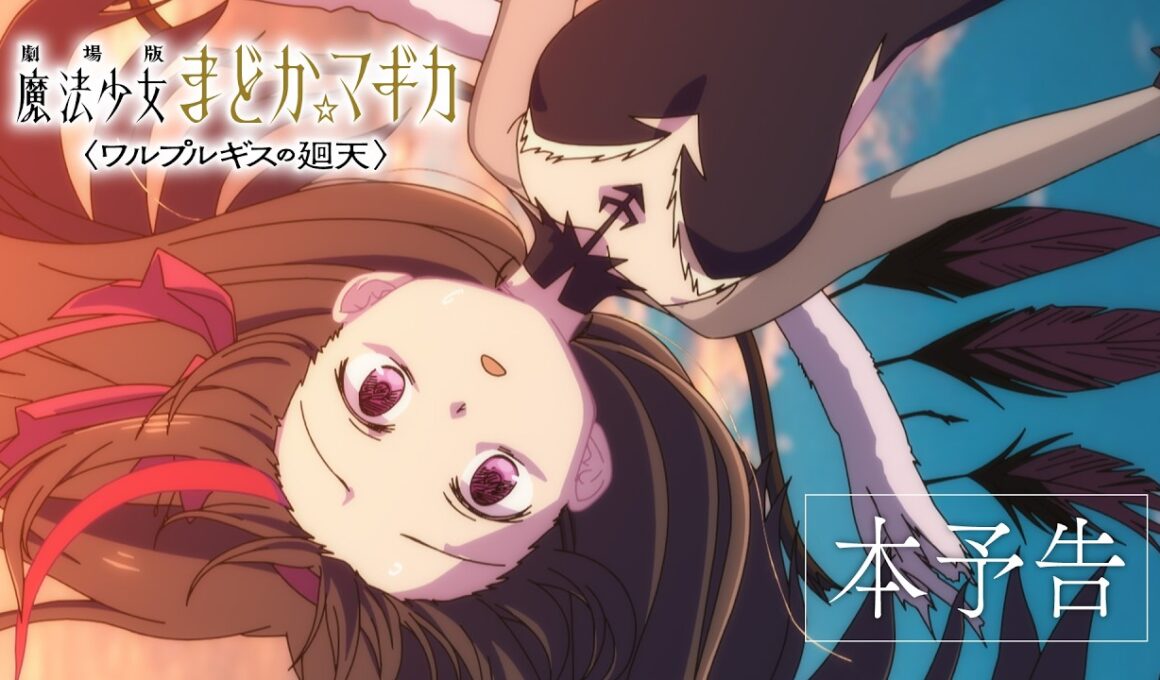 『劇場版 魔法少女まどか☆マギカ〈ワルプルギスの廻天〉』本予告