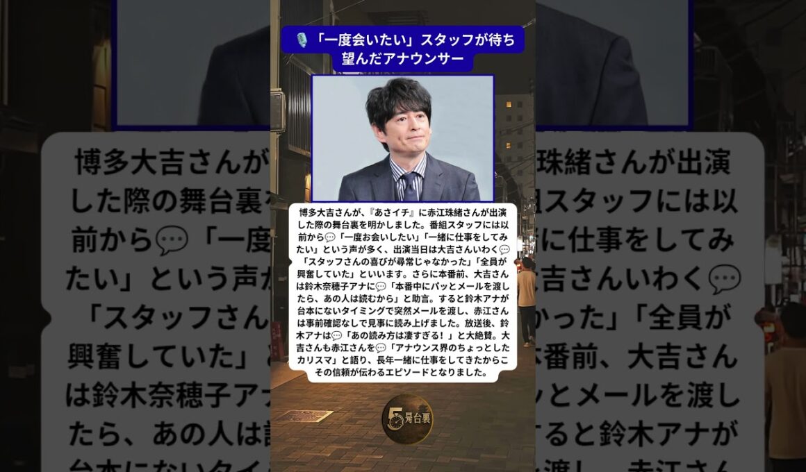 赤江珠緒に『あさイチ』スタッフ騒然 博多大吉が明かした舞台裏