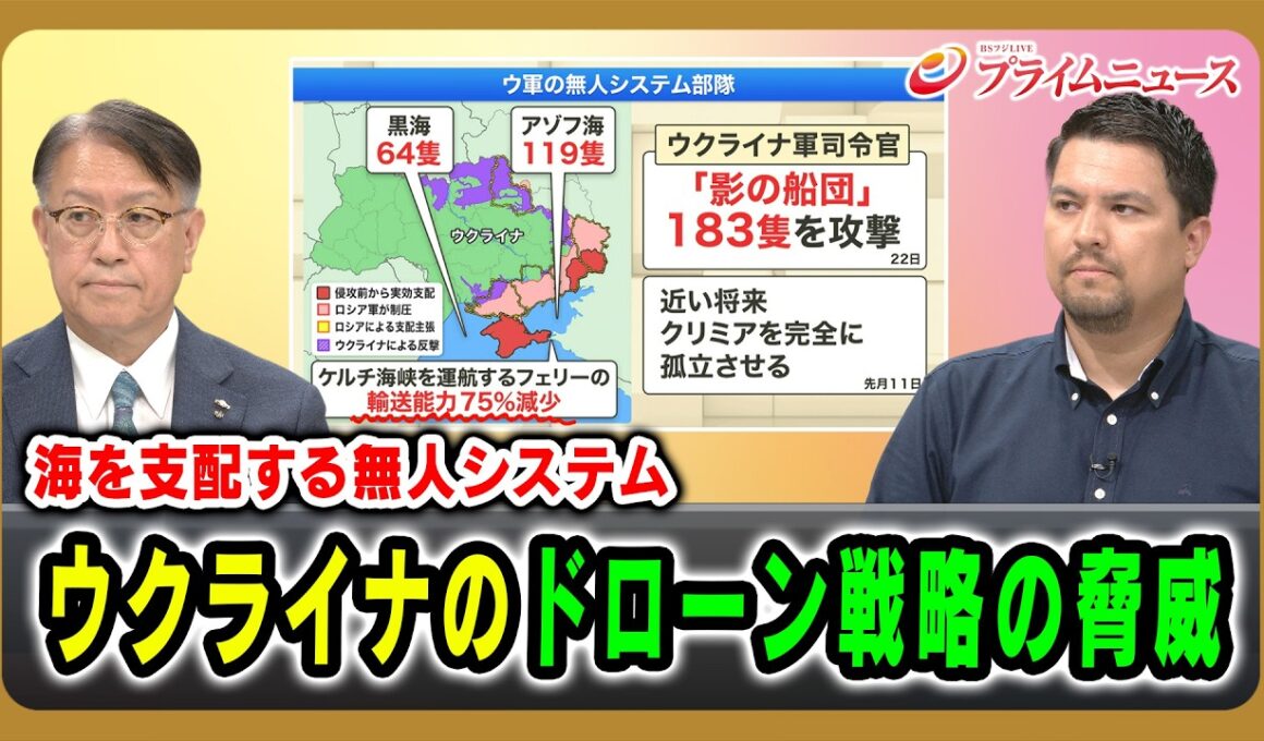 【海を支配する無人システム】ウクライナのドローン戦略の脅威 山下裕貴×カール･ヒューべンソール 2026/7/24放送＜前編＞【BSフジ プライムニュース】