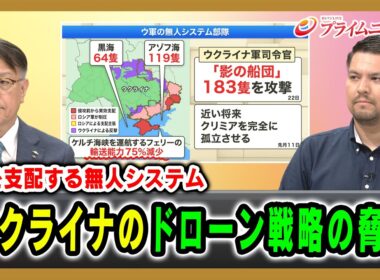 【海を支配する無人システム】ウクライナのドローン戦略の脅威 山下裕貴×カール･ヒューべンソール 2026/7/24放送＜前編＞【BSフジ プライムニュース】