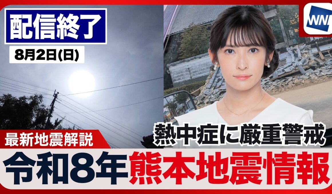 【ライブ配信終了】最新天気ニュース・地震情報 2026年8月2日(日) ／令和8年熊本地震情報　熱中症に厳重警戒　関東甲信東海は天気急変に注意〈ウェザーニュースLiVEイブニング・山岸愛梨／芳野達郎〉