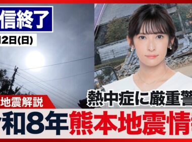 【ライブ配信終了】最新天気ニュース・地震情報 2026年8月2日(日) ／令和8年熊本地震情報　熱中症に厳重警戒　関東甲信東海は天気急変に注意〈ウェザーニュースLiVEイブニング・山岸愛梨／芳野達郎〉