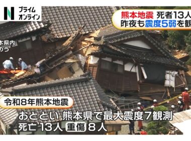 熊本地震これまでに13人死亡8人重傷　日本製紙八代工場で5人死亡4人安否不明　昨夜も震度5弱を観測　余震相次ぐ（2026年07月30日）