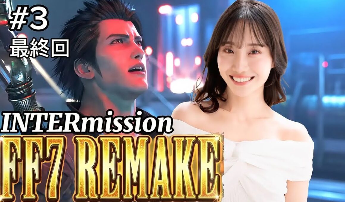 【FF7R】【INTERmission最終回】厨二MAXボス😈漆黒の闇ネロ戦！そして衝撃のラストに涙…インターミッション完結！【ネタバレあり】【完全初見配信】#3