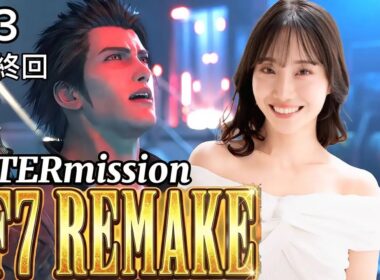 【FF7R】【INTERmission最終回】厨二MAXボス😈漆黒の闇ネロ戦！そして衝撃のラストに涙…インターミッション完結！【ネタバレあり】【完全初見配信】#3