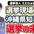 山本期日前「選挙芸人に聴く、今、選挙で起こっていること！選挙スタッフをして感じた選挙の裏側、大阪の選挙は盛り上がっている？」「大注目の沖縄県知事選」「AIにSNS、変わりゆく『日本の選挙』」６月２４日