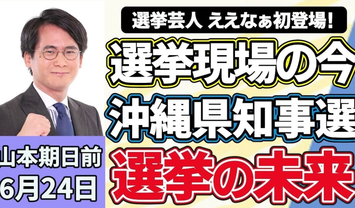 山本期日前「選挙芸人に聴く、今、選挙で起こっていること！選挙スタッフをして感じた選挙の裏側、大阪の選挙は盛り上がっている？」「大注目の沖縄県知事選」「AIにSNS、変わりゆく『日本の選挙』」６月２４日