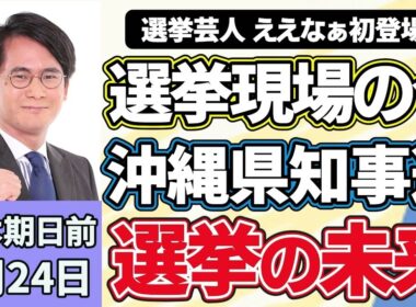 山本期日前「選挙芸人に聴く、今、選挙で起こっていること！選挙スタッフをして感じた選挙の裏側、大阪の選挙は盛り上がっている？」「大注目の沖縄県知事選」「AIにSNS、変わりゆく『日本の選挙』」６月２４日