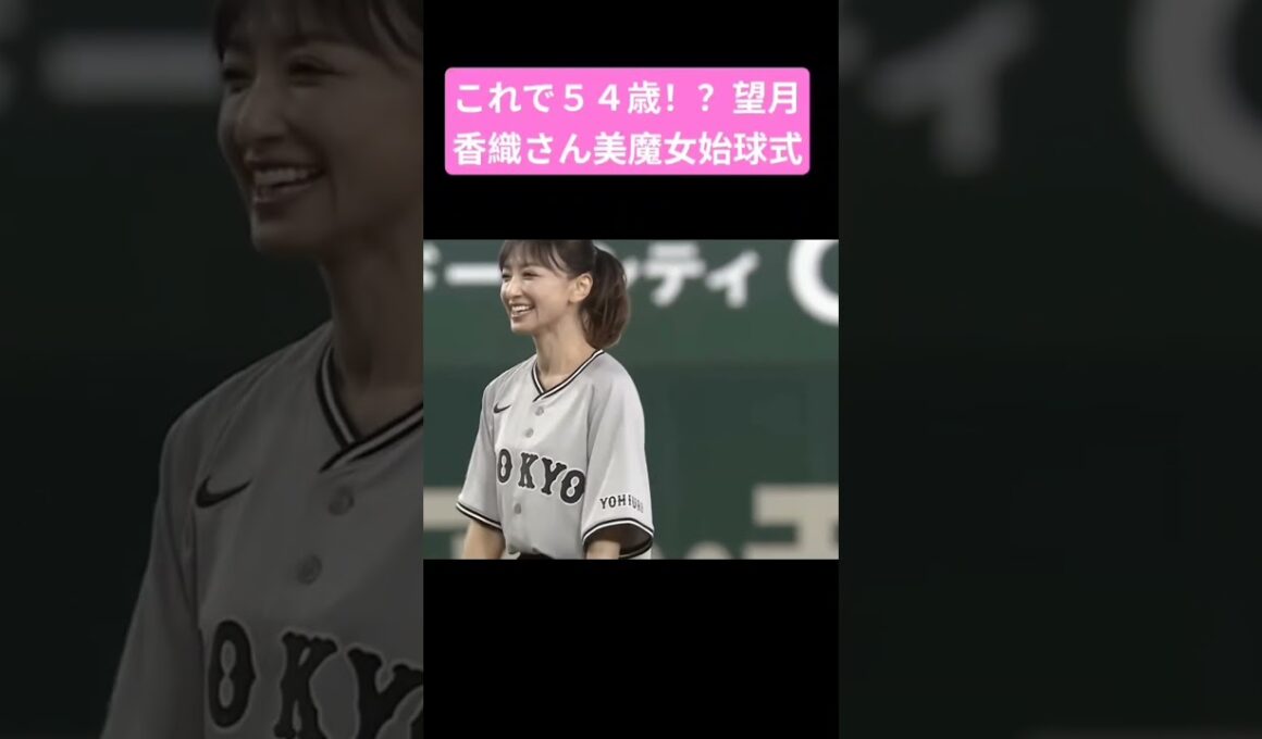 これで５４歳！？望月理恵さんが美魔女始球式