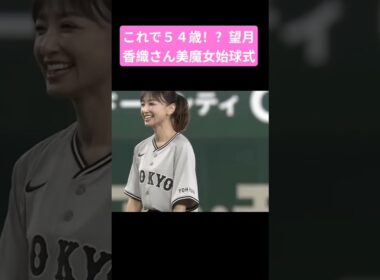 これで５４歳！？望月理恵さんが美魔女始球式