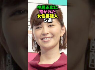 中居正広に抱かれた女性芸能人5選‼️#女性芸能人 #雑学 #雑学ショート #ローラ #中野美奈子