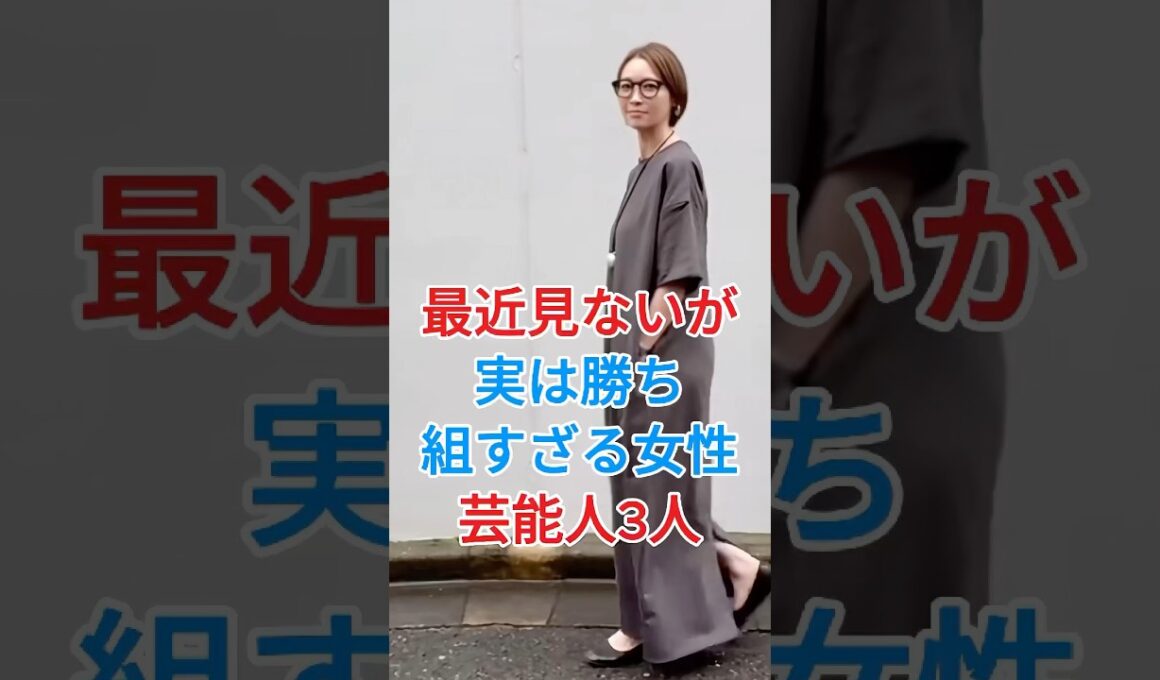 最近見ないが実は勝ち組すざる女性芸能人3人#内田恭子#辺見えみり#fyp #芸能人