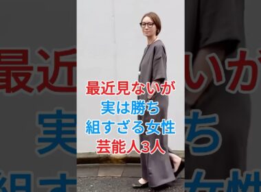 最近見ないが実は勝ち組すざる女性芸能人3人#内田恭子#辺見えみり#fyp #芸能人