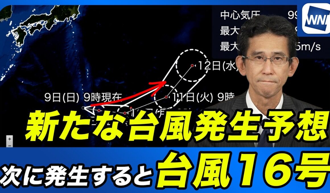 【熱帯低気圧情報 2026】台風16号発生か／新たな台風発生予想 今後の進路と日本への影響は？(9日 12時更新)