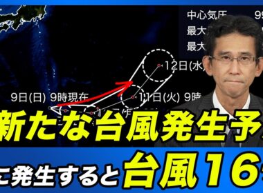 【熱帯低気圧情報 2026】台風16号発生か／新たな台風発生予想 今後の進路と日本への影響は？(9日 12時更新)