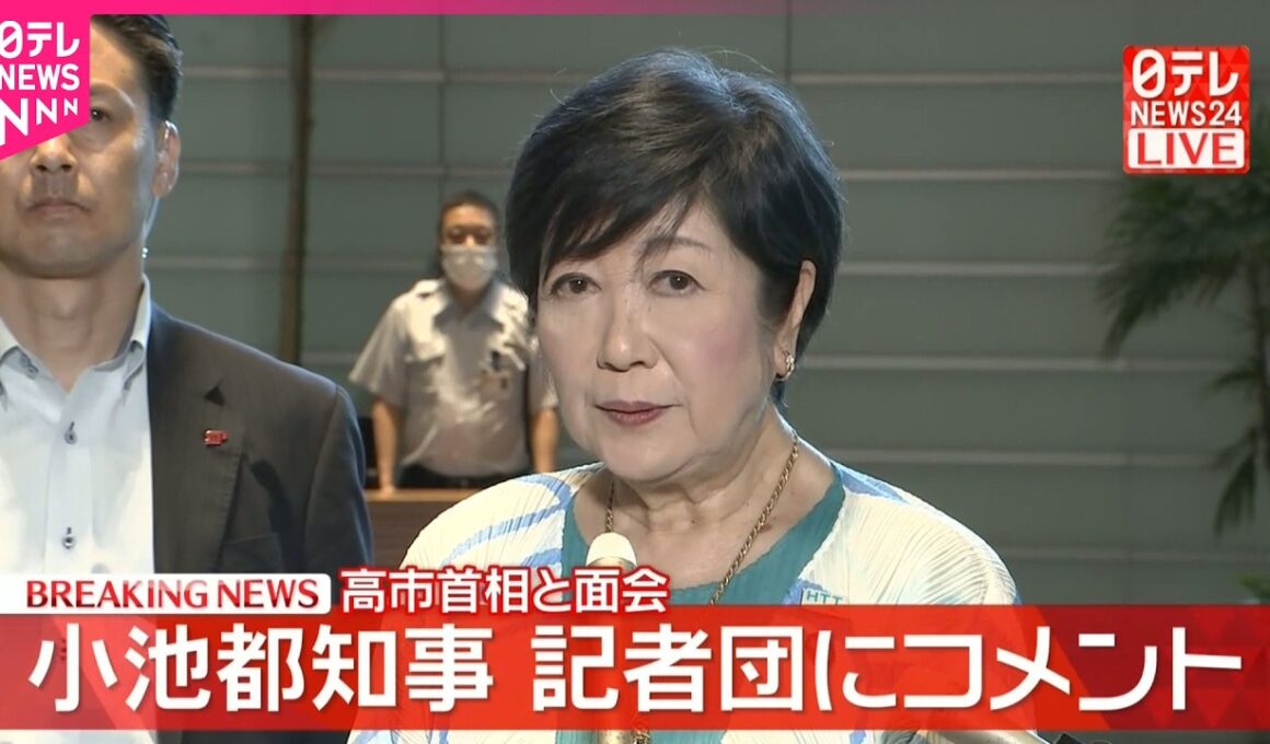 【速報】高市首相と面会終え  小池都知事が記者団にコメント