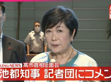 【速報】高市首相と面会終え  小池都知事が記者団にコメント